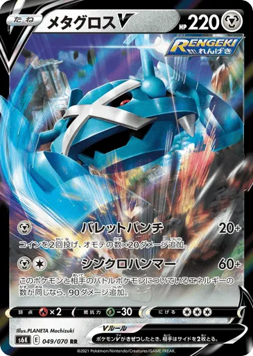 Metagross V 049/070 Jet-Black Spirit