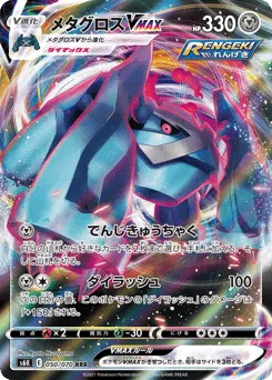Metagross VMAX 050/070 Jet-Black Spirit