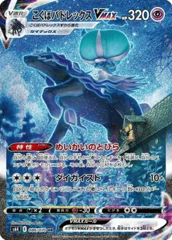 Shadow Rider Calyrex VMAX 086/070 Jet-Black Spirit