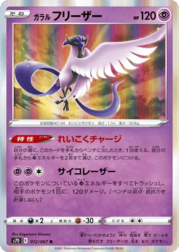 Galarian Articuno 012/067 Skyscraping Perfection