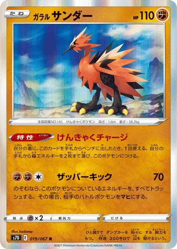 Galarian Zapdos 019/067 Skyscraping Perfection