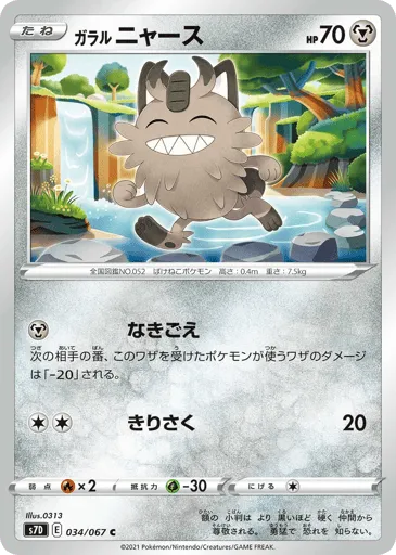 Galarian Meowth 034/067 Skyscraping Perfection