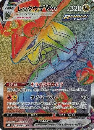 Rayquaza VMAX 082/067 Blue Sky Stream