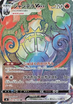 Chandelure VMAX 116/100 Fusion Arts