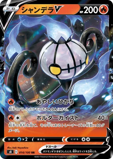 Chandelure V 014/100 Fusion Arts