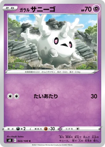Galarian Corsola 043/100 Fusion Arts