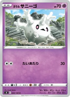 Galarian Corsola 043/100 Fusion Arts