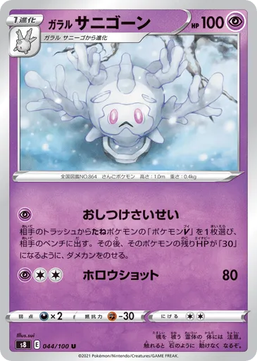 Galarian Cursola 044/100 Fusion Arts