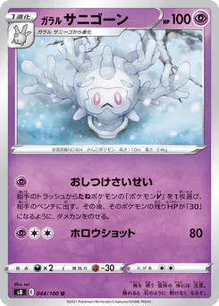 Galarian Cursola 044/100 Fusion Arts