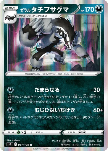 Galarian Obstagoon 061/100 Fusion Arts