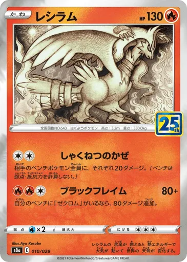 Reshiram 010/028 25th Anniversary Collection
