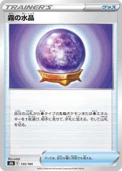 Fog Crystal 135/184 VMAX Climax