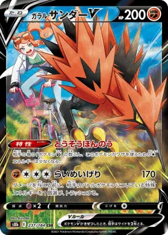 Galarian Zapdos V 237/184 VMAX Climax