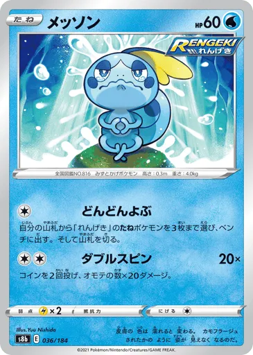 Sobble 036/184 VMAX Climax