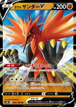 Galarian Zapdos V 084/184 VMAX Climax