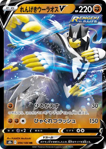 Rapid Strike Urshifu V 094/184 VMAX Climax