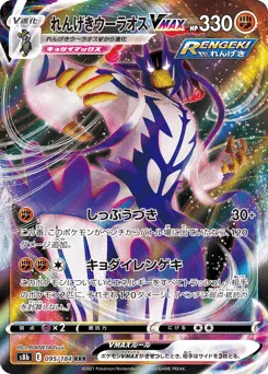 Rapid Strike Urshifu VMAX 095/184 VMAX Climax