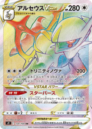 Arceus VSTAR 120/100 Star Birth
