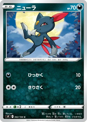 Sneasel 062/100 Star Birth