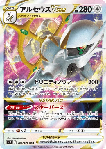 Arceus VSTAR 084/100 Star Birth