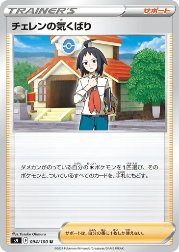 Cheren's Care 094/100 Star Birth