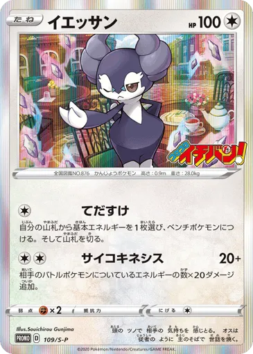 Indeedee 109/S-P Sword & Shield Promos