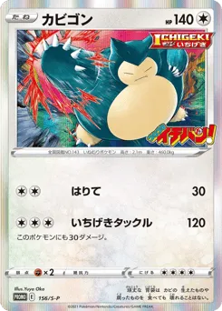Snorlax 156/S-P Sword & Shield Promos