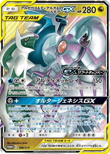 Arceus & Dialga & Palkia-GX 166/S-P Sword & Shield Promos