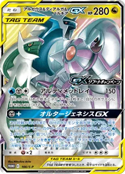 Arceus & Dialga & Palkia-GX 166/S-P Sword & Shield Promos