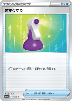 Potion 017/S-P Sword & Shield Promos