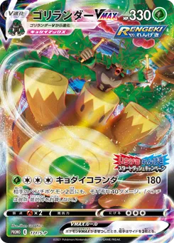 Rillaboom VMAX 171/S-P Sword & Shield Promos