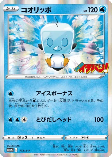 Eiscue 173/S-P Sword & Shield Promos