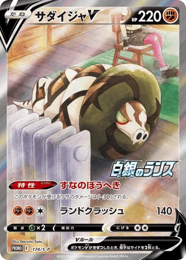 Sandaconda V 174/S-P Sword & Shield Promos