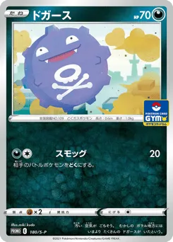 Koffing 180/S-P Sword & Shield Promos