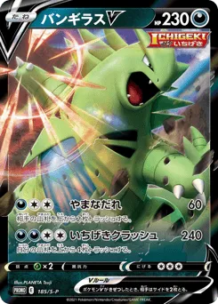 Tyranitar V 185/S-P Sword & Shield Promos