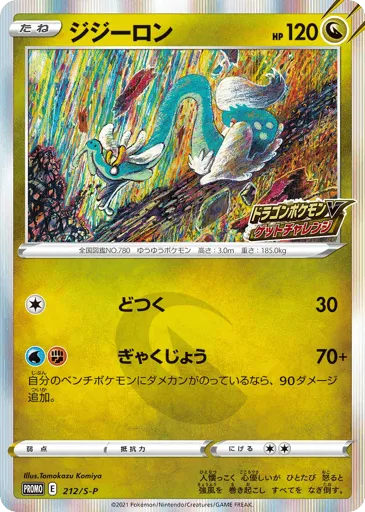 Drampa 212/S-P Sword & Shield Promos