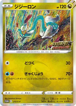 Drampa 212/S-P Sword & Shield Promos