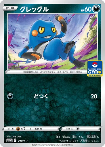 Croagunk 218/S-P Sword & Shield Promos