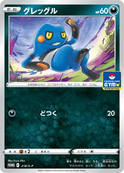 Croagunk 218/S-P Sword & Shield Promos