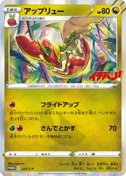 Flapple 225/S-P Sword & Shield Promos