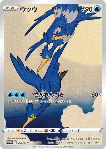 Cramorant 226/S-P Sword & Shield Promos