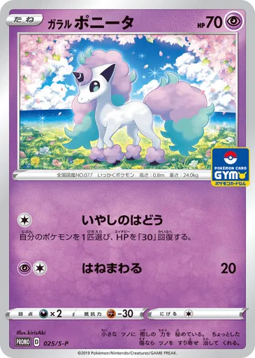 Galarian Ponyta 025/S-P Sword & Shield Promos