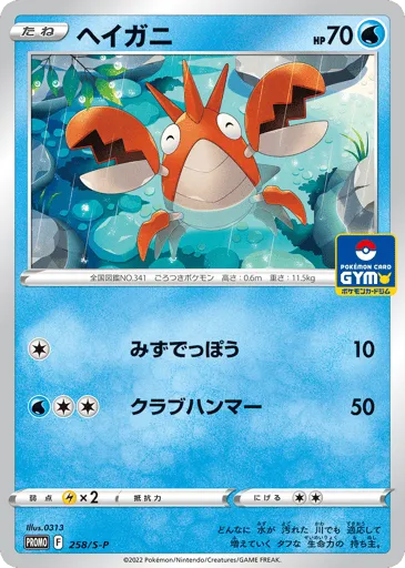 Corphish 258/S-P Sword & Shield Promos