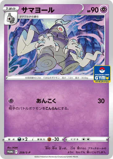 Dusclops 259/S-P Sword & Shield Promos