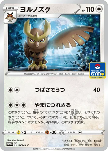 Noctowl 026/S-P Sword & Shield Promos