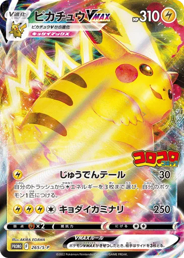 Pikachu VMAX 265/S-P Sword & Shield Promos