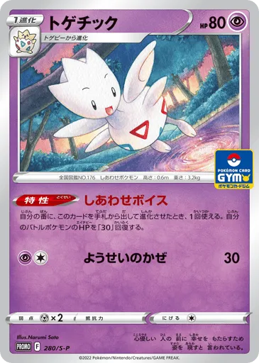 Togetic 280/S-P Sword & Shield Promos