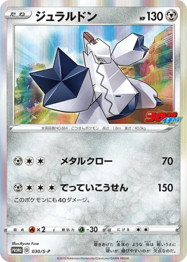 Duraludon 030/S-P Sword & Shield Promos