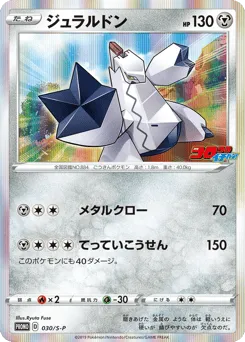Duraludon 030/S-P Sword & Shield Promos