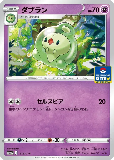 Duosion 312/S-P Sword & Shield Promos